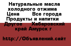 Натуральные масла холодного отжима › Цена ­ 1 - Все города Продукты и напитки » Другое   . Хабаровский край,Амурск г.